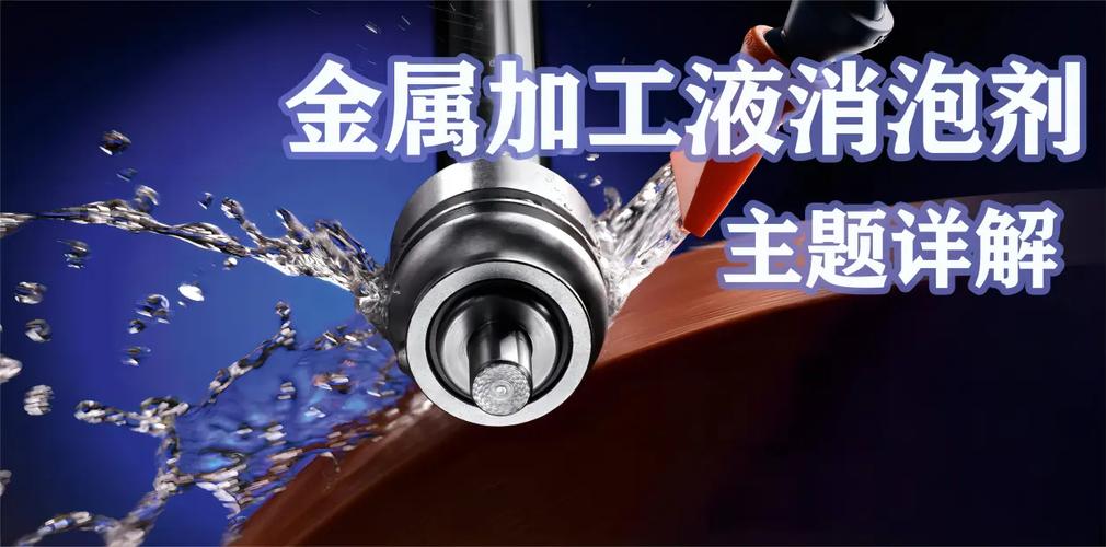 金属加工液消泡剂:消除阻碍,顺畅生产!