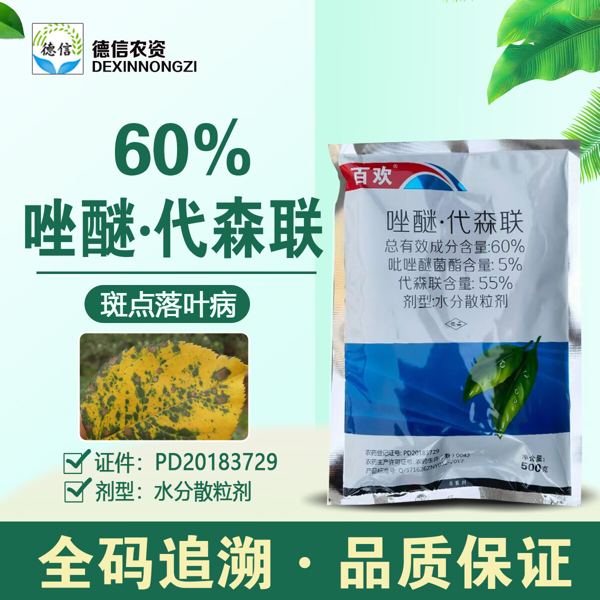 邹平60%唑醚代森联杀菌剂 防治斑点落叶病的优选方案